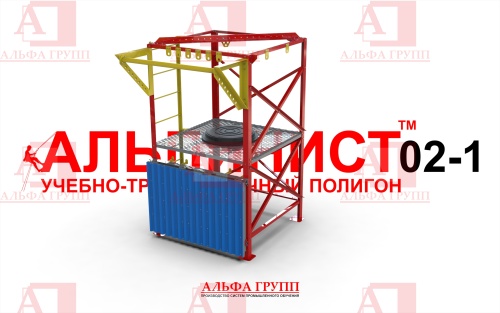 Учебно-тренировочный полигон Альпинист-2-01 от АЛЬФА ГРУПП для практических занятий на высоте и в замкнутом пространстве с применением средств индивидуальной защиты и стационарных анкерных систем.  